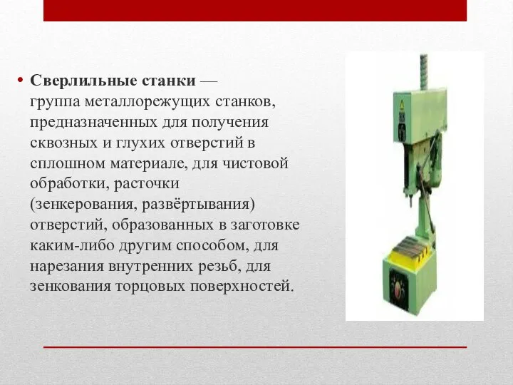 Сверлильные станки — группа металлорежущих станков, предназначенных для получения сквозных и