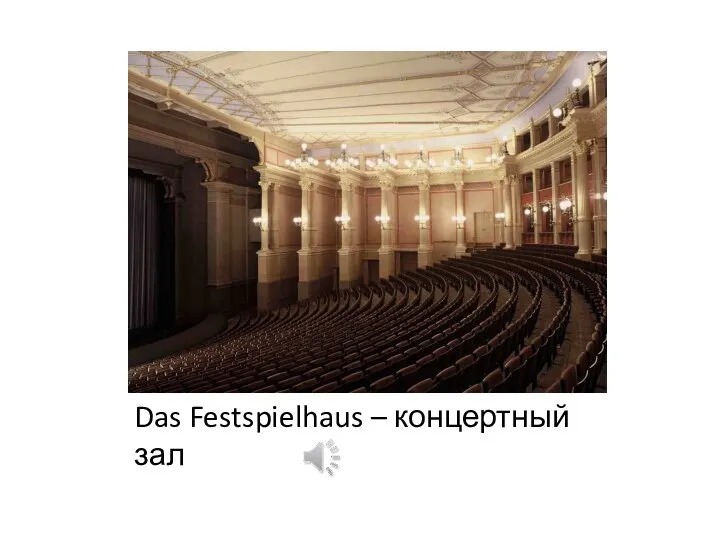 Das Festspielhaus – концертный зал