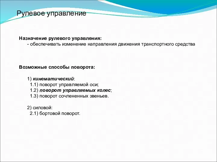 Рулевое управление Назначение рулевого управления: - обеспечивать изменение направления движения транспортного