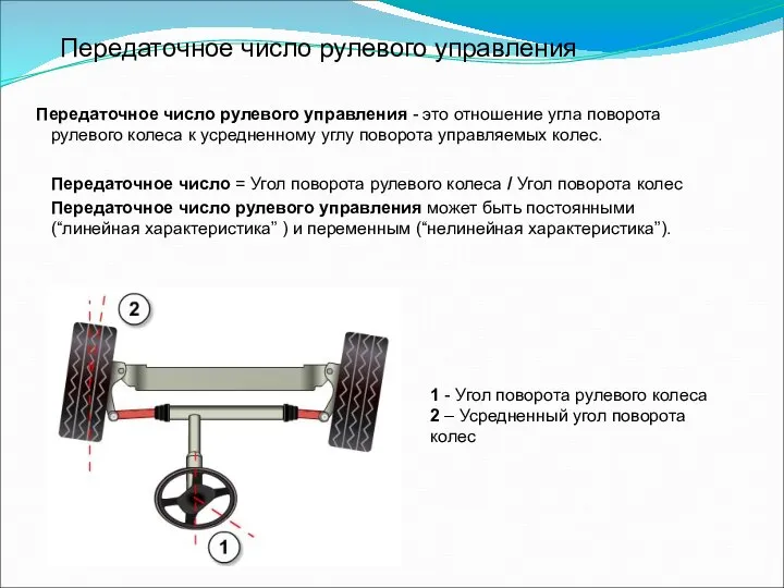 Передаточное число рулевого управления Передаточное число рулевого управления - это отношение