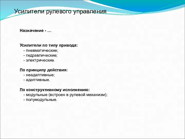 Усилители рулевого управления Назначение - … Усилители по типу привода: -