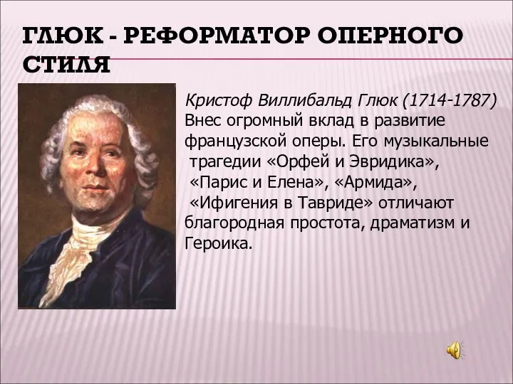 ГЛЮК - РЕФОРМАТОР ОПЕРНОГО СТИЛЯ Кристоф Виллибальд Глюк (1714-1787) Внес огромный