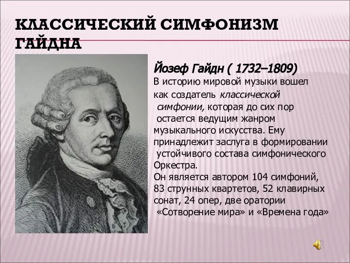 КЛАССИЧЕСКИЙ СИМФОНИЗМ ГАЙДНА Йозеф Гайдн ( 1732–1809) В историю мировой музыки