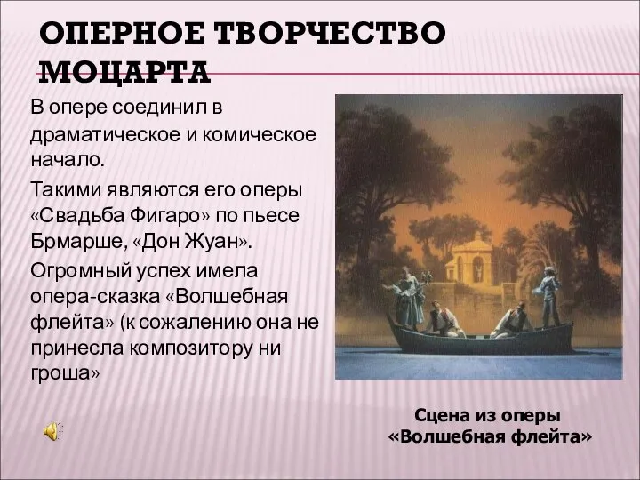 ОПЕРНОЕ ТВОРЧЕСТВО МОЦАРТА В опере соединил в драматическое и комическое начало.