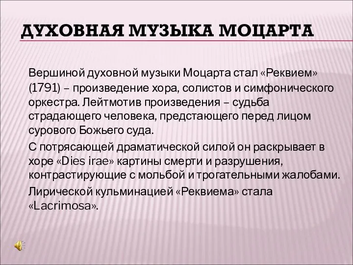 ДУХОВНАЯ МУЗЫКА МОЦАРТА Вершиной духовной музыки Моцарта стал «Реквием» (1791) –