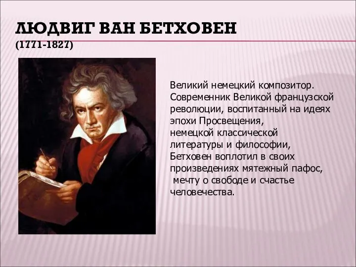 ЛЮДВИГ ВАН БЕТХОВЕН (1771-1827) Великий немецкий композитор. Современник Великой французской революции,