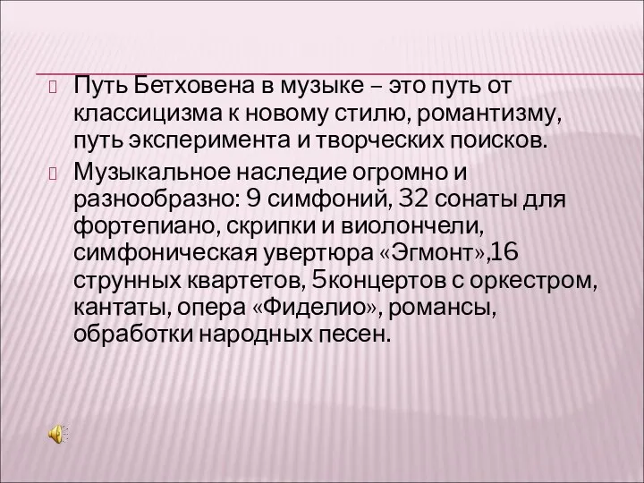 Путь Бетховена в музыке – это путь от классицизма к новому