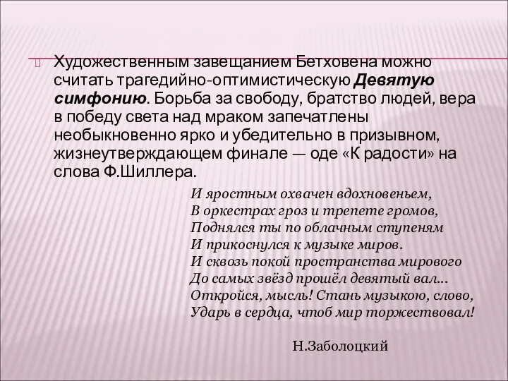 Художественным завещанием Бетховена можно считать трагедийно-оптимистическую Девятую симфонию. Борьба за свободу,