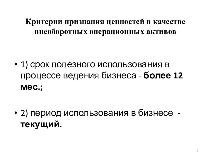 Критерии признания ценностей в качестве внеоборотных операционных активов 1) срок полезного