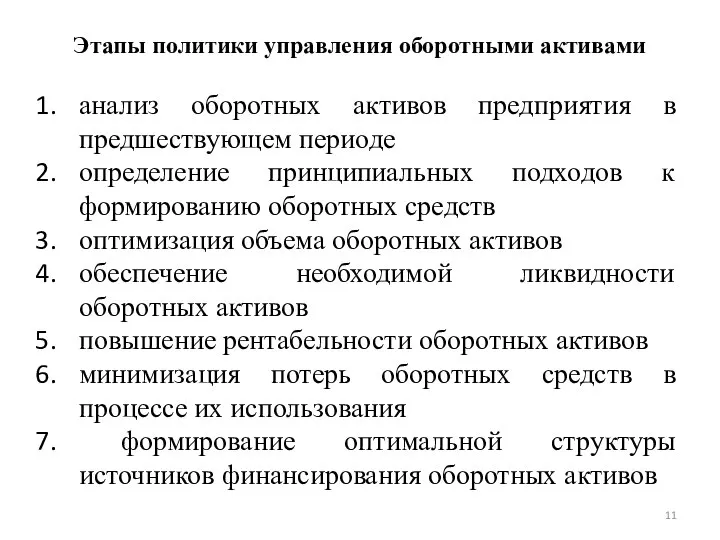 Этапы политики управления оборотными активами анализ оборотных активов предприятия в предшествующем