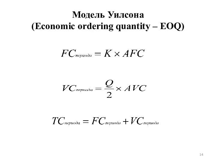 Модель Уилсона (Economic ordering quantity – EOQ)