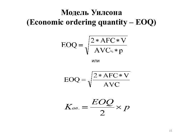 Модель Уилсона (Economic ordering quantity – EOQ) или