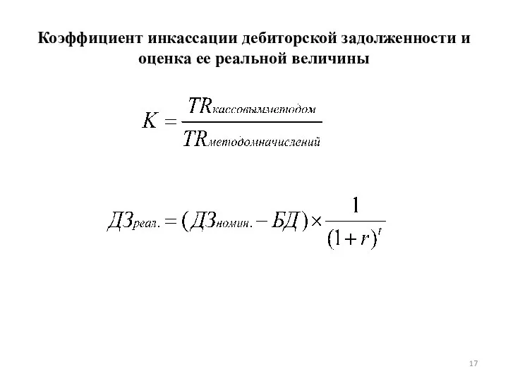 Коэффициент инкассации дебиторской задолженности и оценка ее реальной величины