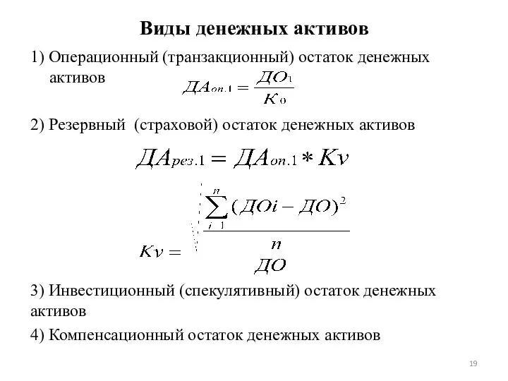 Виды денежных активов 1) Операционный (транзакционный) остаток денежных активов 2) Резервный