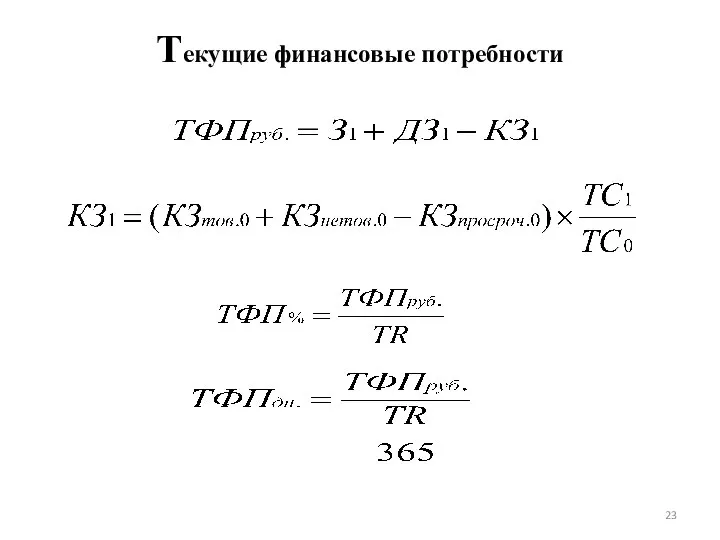 Текущие финансовые потребности