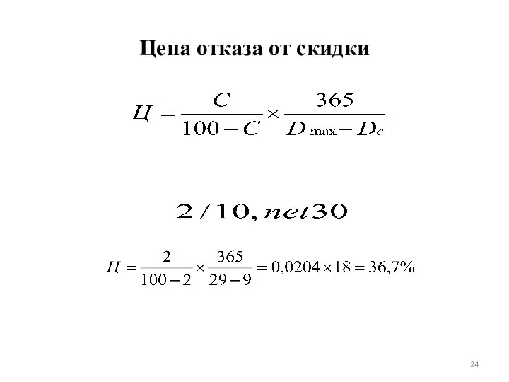 Цена отказа от скидки