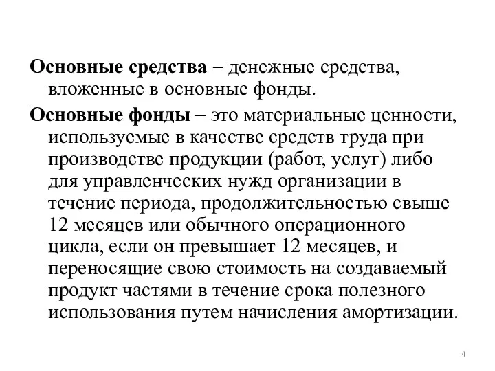 Основные средства – денежные средства, вложенные в основные фонды. Основные фонды