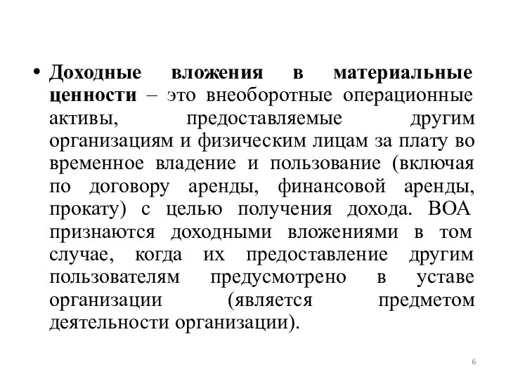 Доходные вложения в материальные ценности – это внеоборотные операционные активы, предоставляемые