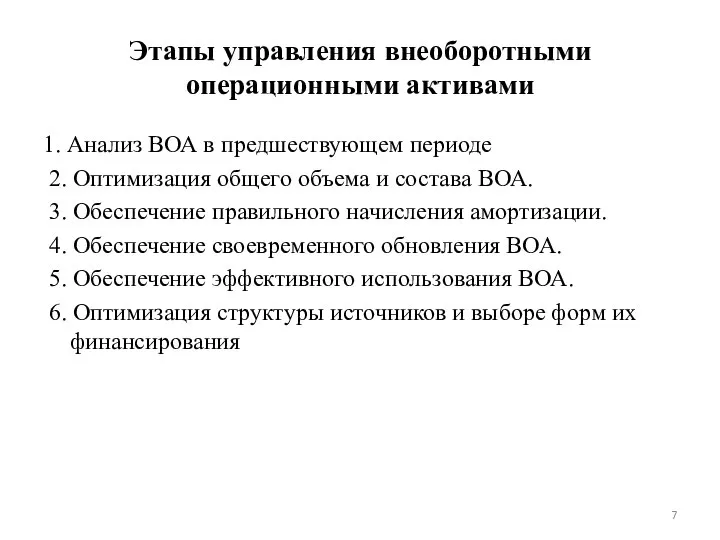 Этапы управления внеоборотными операционными активами 1. Анализ ВОА в предшествующем периоде