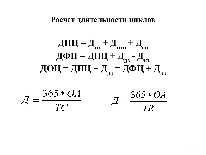 Расчет длительности циклов ДПЦ = Дпз + Днзп + Дгп ДФЦ