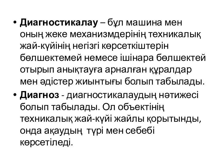 Диагностикалау – бұл машина мен оның жеке механизмдерінің техникалық жай-күйінің негізгі