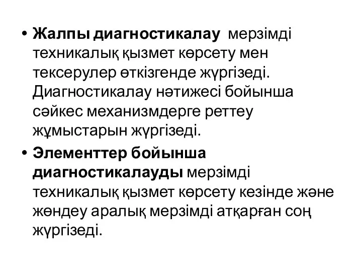 Жалпы диагностикалау мерзімді техникалық қызмет көрсету мен тексерулер өткізгенде жүргізеді. Диагностикалау