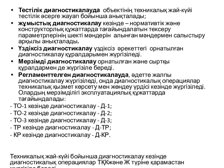 Тестілік диагностикалауда объектінің техникалық жай-күйі тестілік әсерге жауап бойынша анықталады; жұмыстық