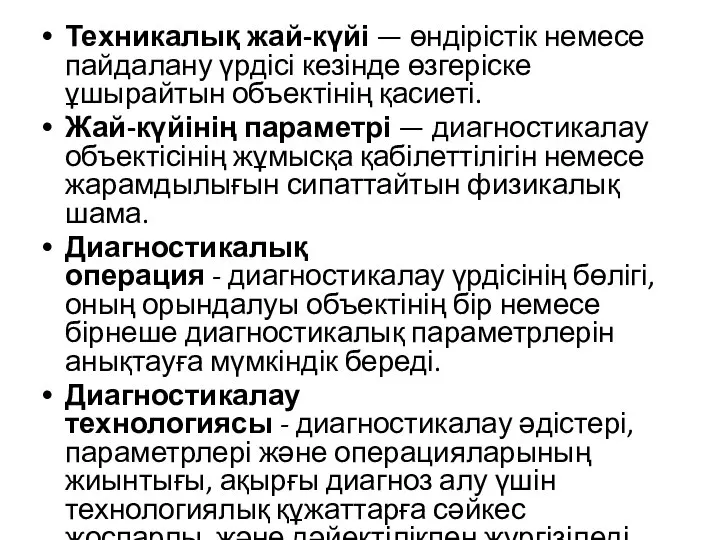 Техникалық жай-күйі — өндірістік немесе пайдалану үрдісі кезінде өзгеріске ұшырайтын объектінің