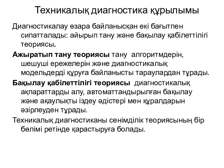 Техникалық диагностика құрылымы Диагностикалау өзара байланысқан екі бағытпен сипатталады: айырып тану