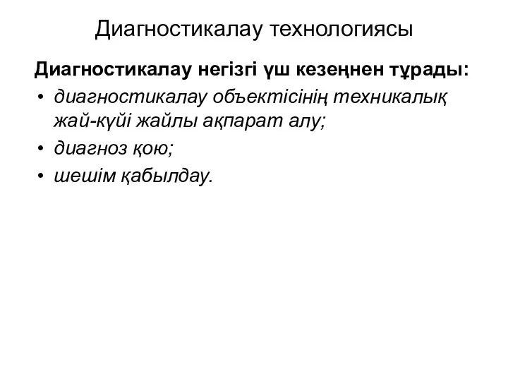 Диагностикалау технологиясы Диагностикалау негізгі үш кезеңнен тұрады: диагностикалау объектісінің техникалық жай-күйі