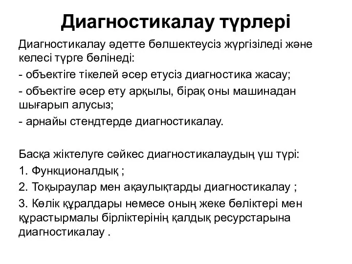 Диагностикалау түрлері Диагностикалау әдетте бөлшектеусіз жүргізіледі және келесі түрге бөлінеді: -