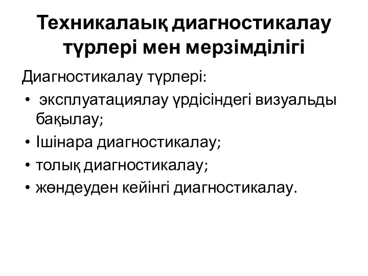 Техникалаық диагностикалау түрлері мен мерзімділігі Диагностикалау түрлері: эксплуатациялау үрдісіндегі визуальды бақылау;