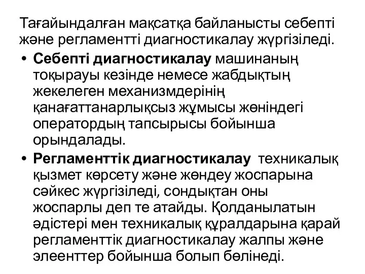 Тағайындалған мақсатқа байланысты себепті және регламентті диагностикалау жүргізіледі. Себепті диагностикалау машинаның