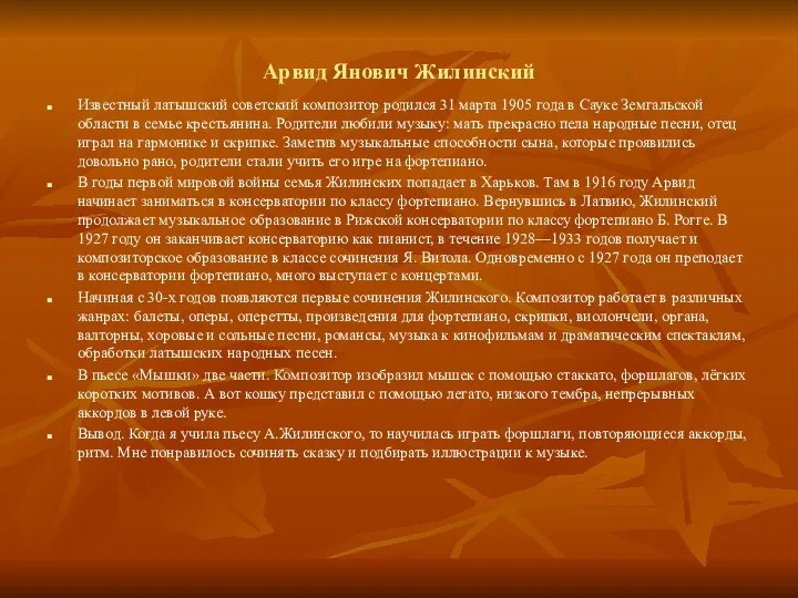 Арвид Янович Жилинский Известный латышский советский композитор родился 31 марта 1905