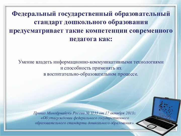 Федеральный государственный образовательный стандарт дошкольного образования предусматривает такие компетенции современного педагога