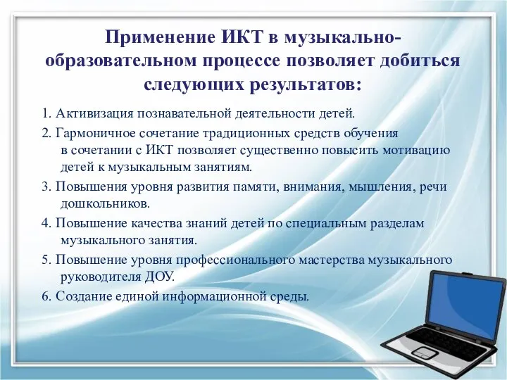 1. Активизация познавательной деятельности детей. 2. Гармоничное сочетание традиционных средств обучения