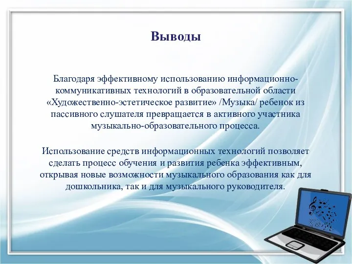 Выводы Благодаря эффективному использованию информационно-коммуникативных технологий в образовательной области «Художественно-эстетическое развитие»