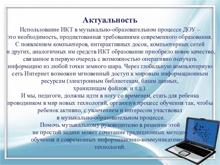 Актуальность Использование ИКТ в музыкально-образовательном процессе ДОУ – это необходимость, продиктованная