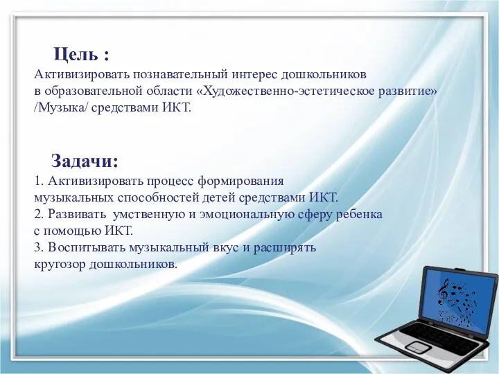 Цель : Активизировать познавательный интерес дошкольников в образовательной области «Художественно-эстетическое развитие»