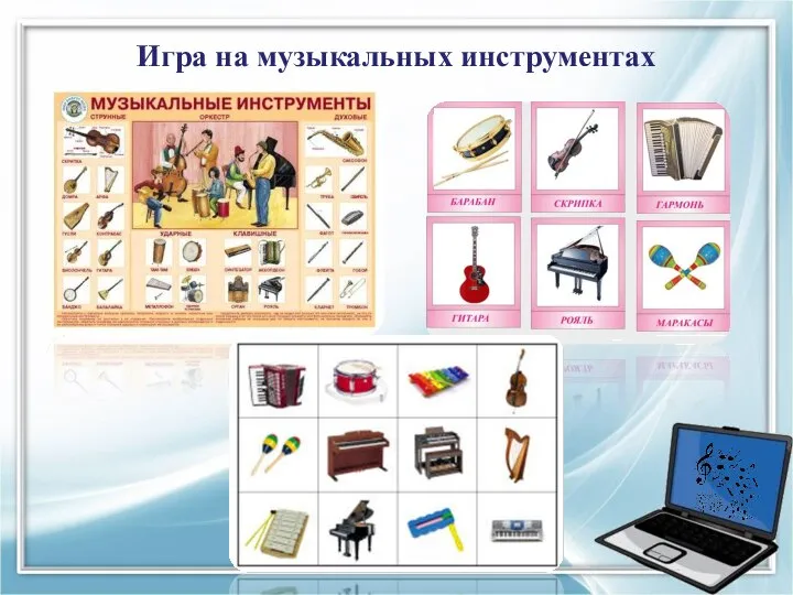 Игра на музыкальных инструментах