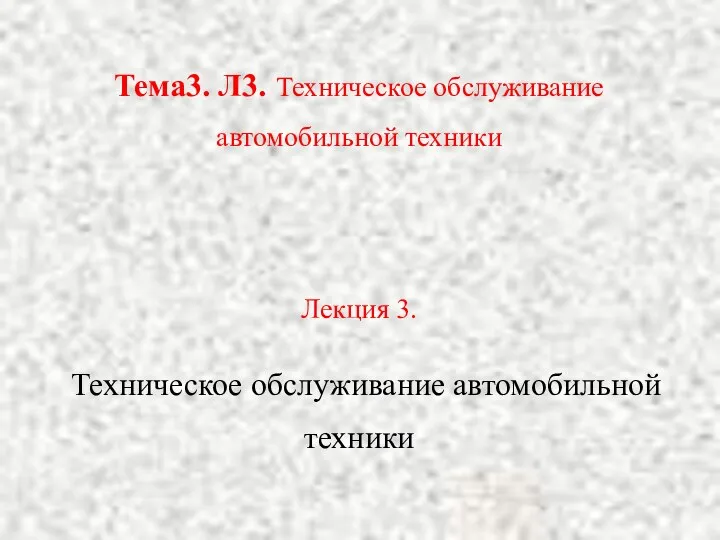 Тема3. Л3. Техническое обслуживание автомобильной техники Лекция 3. Техническое обслуживание автомобильной техники