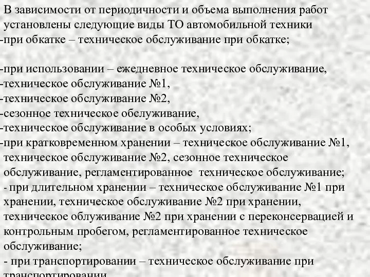 В зависимости от периодичности и объема выполнения работ установлены следующие виды