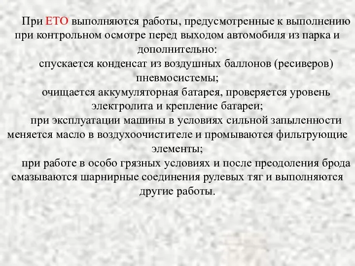 При ЕТО выполняются работы, предусмотренные к выполнению при контрольном осмотре перед