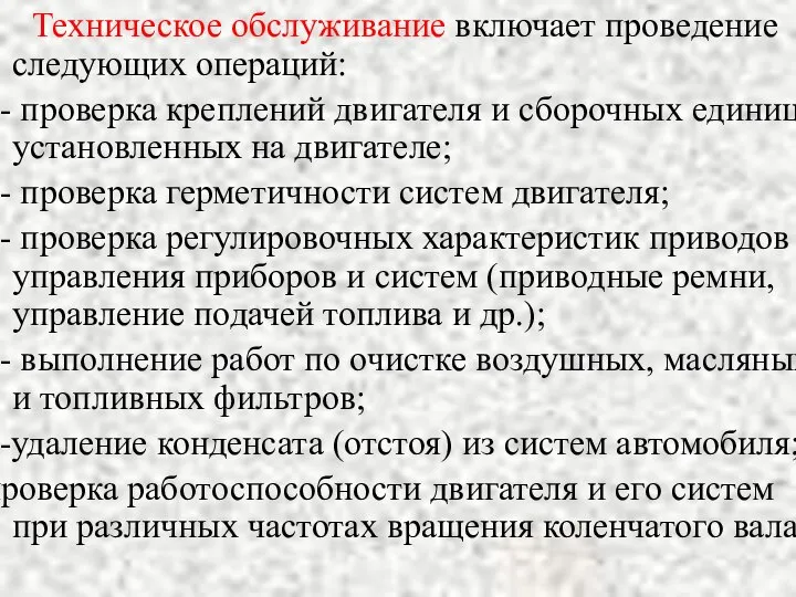 Техническое обслуживание включает проведение следующих операций: - проверка креплений двигателя и