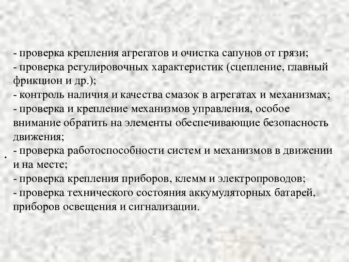 - проверка крепления агрегатов и очистка сапунов от грязи; - проверка