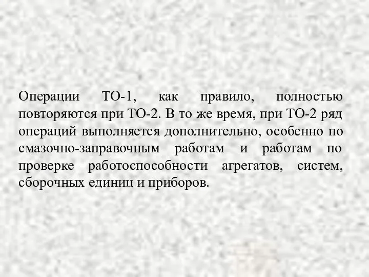 Операции ТО-1, как правило, полностью повторяются при ТО-2. В то же