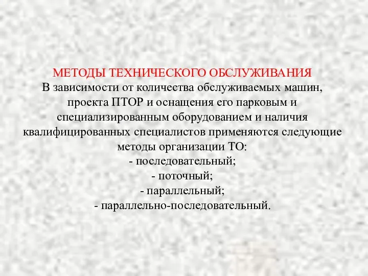 МЕТОДЫ ТЕХНИЧЕСКОГО ОБСЛУЖИВАНИЯ В зависимости от количества обслуживаемых машин, проекта ПТОР