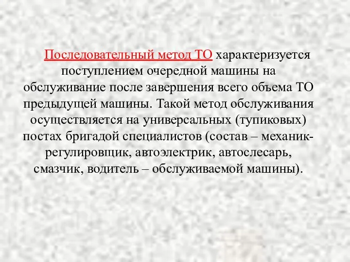 Последовательный метод ТО характеризуется поступлением очередной машины на обслуживание после завершения