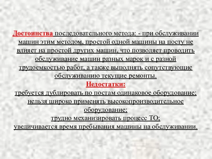 Достоинства последовательного метода: - при обслуживании машин этим методом, простой одной