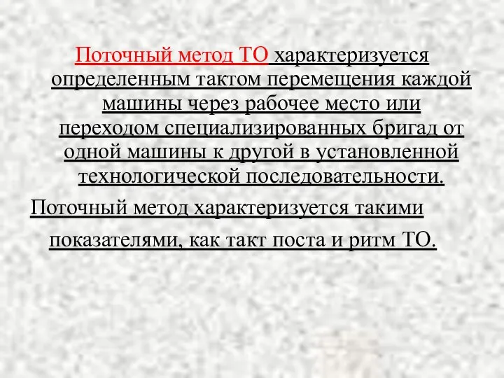 Поточный метод ТО характеризуется определенным тактом перемещения каждой машины через рабочее